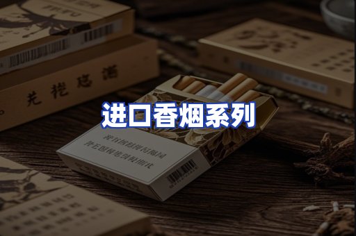 进口香烟系列
